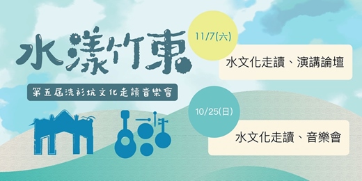 event-banner-水漾竹東 ─ 第五屆洗衫坑文化走讀音樂會