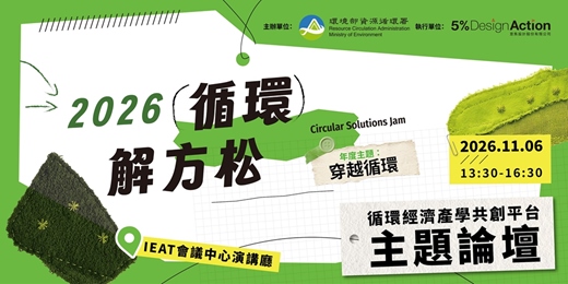 event-banner-2026循環解方松 - 循環經濟產學共創平台主題論壇