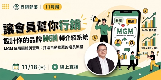 event-banner-【行銷部落11月聚】讓會員幫你行銷:設計你的品牌 MGM 轉介紹系統