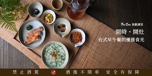 event-banner-The One 異數講堂｜【開時・開灶】台式早午餐的優雅食光