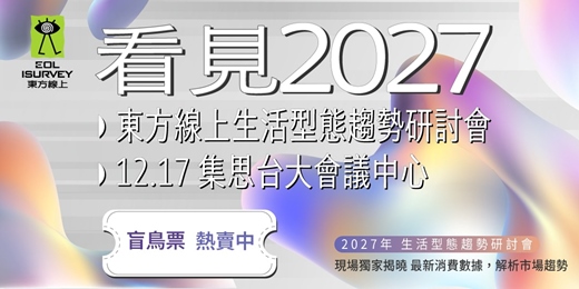 event-banner-東方線上2027生活型態趨勢年度研討會