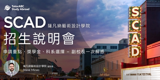 event-banner-SCAD 薩凡納藝術設計學院說明會|當藝術遇上 AI 與商業:創意人才的下一步