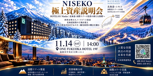 event-banner-🇯🇵【11/14 福岡｜HOTEL101 Niseko 北海道度假資產說明會】