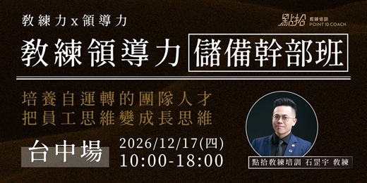 event-banner-【點拾教練培訓】儲備幹部班－台中12月場