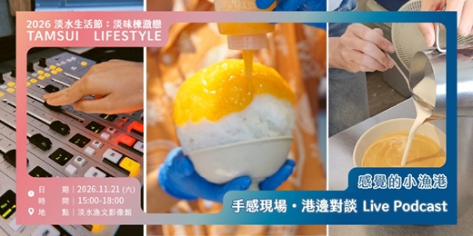 event-banner-【淡水生活節】感覺的小漁港：手感現場・港邊對談 / Live Podcast