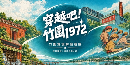 event-banner-【淡水生活節】穿越吧!竹圍1972