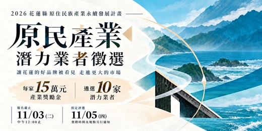 event-banner-2026年花蓮原民產業徵選|10家潛力業者，每家15萬元產業獎勵金