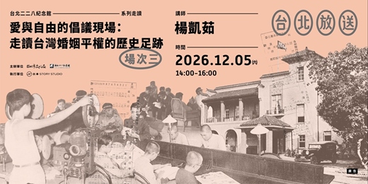 event-banner-愛與自由的倡議現場:走讀臺灣婚姻平權的歷史足跡【場次三:12月05日(六)下午場】