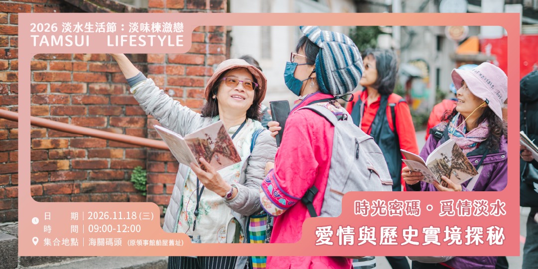 【淡水生活節】時光密碼 覓情淡水：愛情與歷史實境探秘
