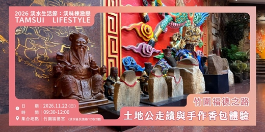 event-banner-【淡水生活節】竹圍福德之路：土地公走讀與手作香包體驗