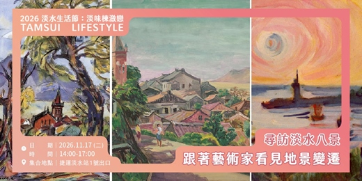 event-banner-【淡水生活節】尋訪淡水八景：跟著藝術家看見地景變遷｜蕭文杰