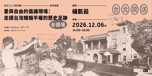 event-banner-愛與自由的倡議現場:走讀臺灣婚姻平權的歷史足跡【台語場:12月06日(日)下午場】