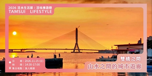 event-banner-【淡水生活節】山水之間的城市遊廊－雙橋之間｜黃瑞茂、潘國明