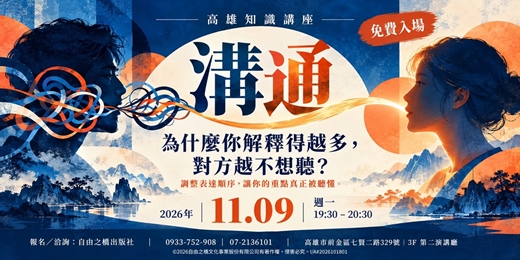 event-banner-為什麼你解釋得越多,對方越不想聽?