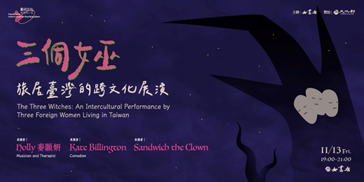 event-banner-11/13 Fri.【The Three Witches: An Intercultural Performance by Three Foreign Women Living in Taiwan】