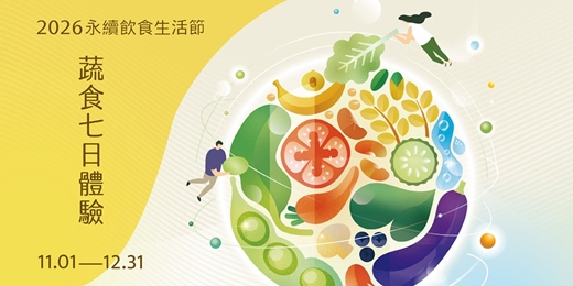 event-banner-吃的未來式|蔬食七日體驗【2026 永續飲食生活節】