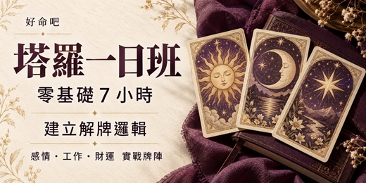 event-banner-塔羅一日班｜零基礎7小時，學會解牌邏輯與感情・工作・財運實戰牌陣