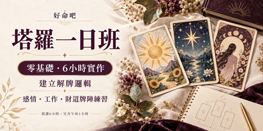 event-banner-塔羅一日班｜零基礎6小時，學會解牌邏輯與感情・工作・財運實戰牌陣