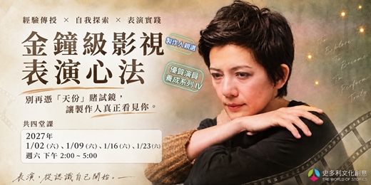 event-banner-製作人親選優質演員養成班（金鐘級影視表演心法）
