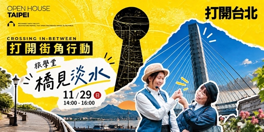 event-banner-𝟭𝟭/𝟮𝟵 (日)下午場——旅學堂・橋見淡水
