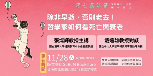 event-banner-2026死亡嘉年華-為關懷發聲|專家論壇:除非早逝,否則老去! 哲學家如何看死亡與衰老