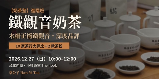 event-banner-【奶茶塾】鐵觀音奶茶進階班：木柵正欉鐵觀音 10 家茶行大評比＋2 款茶粉｜台北內湖