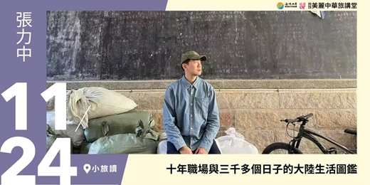 event-banner-【美麗中華旅講堂‧小旅讀場】十年職場與三千多個日子的大陸生活圖鑑