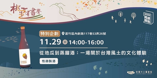 event-banner-2026 桃園閱讀開箱｜桃里有書聲｜特別企劃｜恆器製酒