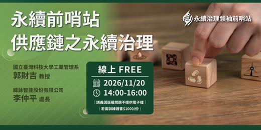 event-banner-【ARES永續治理領袖前哨站】永續前哨站-供應鏈之永續治理 (FREE線上課)