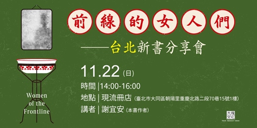 event-banner-他們的樂園，卻是她們的失樂園── 謝宜安新作《前線的女人們》新書分享會