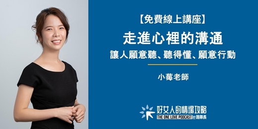 event-banner-【免費線上講座】走進心裡的溝通 : 讓人願意聽、聽得懂、願意行動（12/28 星期一晚上）