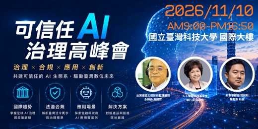 event-banner-2026 可信任 AI 治理高峰會