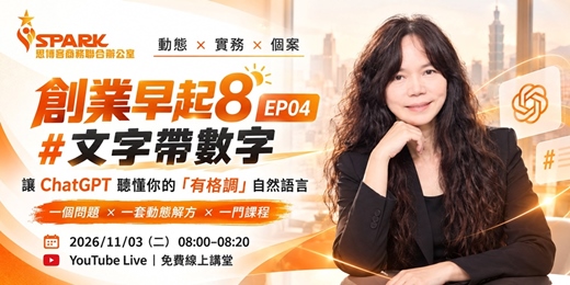 event-banner-創業早起8 EP04|#文字帶數字:讓 ChatGPT 聽懂你的「有格調」自然語言|思博客學院