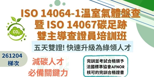event-banner-ISO 14064-1溫室氣體盤查 暨 ISO 14067碳足跡 雙主導查證員培訓班 _261204梯次