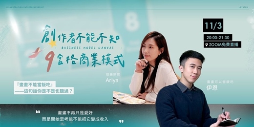 event-banner-【11/03 免費公開|創作者必聽插畫創業課🔥】創作者不能不知9宮格商業模式-畫畫真的不能當飯吃嗎? Part 3