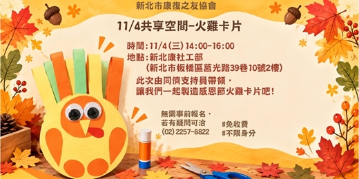 event-banner-1104共享空間-火雞卡片