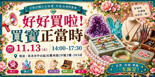 event-banner-中華民國玉石協會年度出清特賣會-買寶正當時