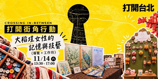 event-banner-𝟭𝟭/𝟭𝟰(六)下午場——大稻埕女性的記憶與技藝