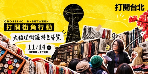 event-banner-𝟭𝟭/𝟭𝟰 (六)上午場——大稻埕街區特色導覽