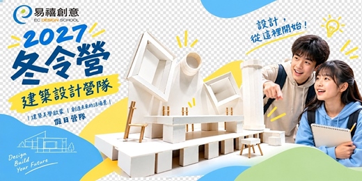 event-banner-【假日營隊】🌟 2027 冬令營｜建築設計營｜蓋出你的第一棟模型，打造理想空間！