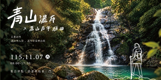 event-banner-山林展演議題活動一｜青山瀑布 × 嵩山百年梯田（許家古厝）