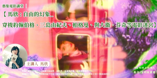 event-banner-藝集電影講堂 | 【 馬欣 : 自由的幻象_誰在控制誰? 穿梭約翰.伯格、三島由紀夫、柏格曼、與大衛.芬奇等電影迷宮】