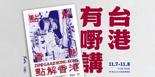 event-banner-台港有嘢講｜民主台灣紀念徽章