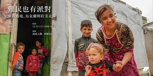 event-banner-難民也有派對:黎敘邊境、烏克蘭與拉美走線