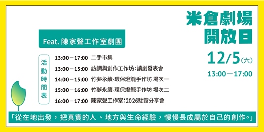 event-banner-2026 第四季 OPEN HOUSE 米倉劇場開放日