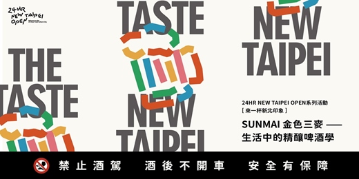 event-banner-《歡迎光臨！24小時新北美食城》生活中的精釀啤酒學