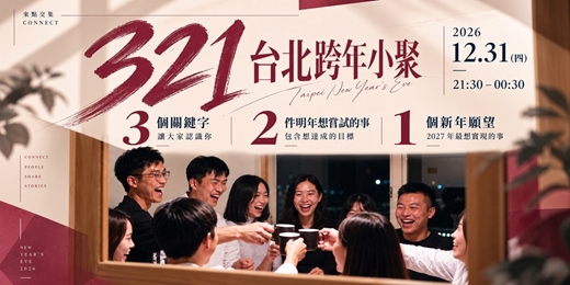 event-banner-2026 來點交集之夜|12/31 (四) 台北跨年活動・321 交友小聚・倒數迎接 2027