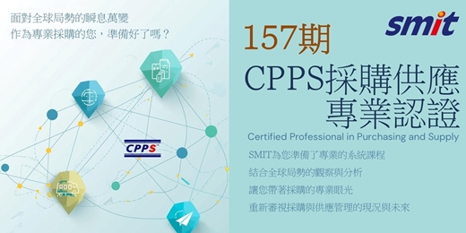 event-banner-第157期CPPS採購供應專業認證班-116年04/24(六)~07/10(六)