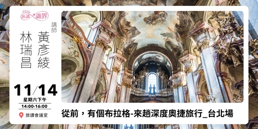 event-banner-11/14【旅讀識界】從前,有個布拉格🚩來趟深度奧捷旅行_台北場