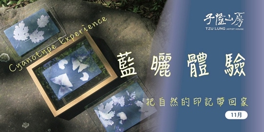 event-banner-【藍曬體驗】把自然印記帶回家｜走入雕塑家的山中私塾 [11月]